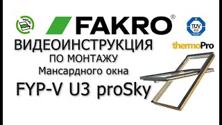 Мансардные окна с приподнятой осью створки  FYP-U3 proSky | FAKRO | Видеоинструкция по монтажу