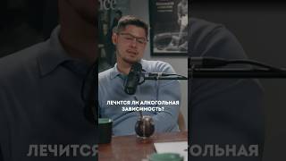 Лечится ли алкогольная зависимость?