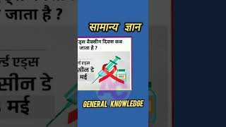 General Knowledge सामान्य ज्ञान  #TodayGK #Gyan #gkgyan #gk 18.05.24