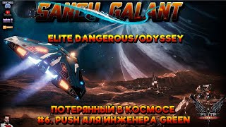 Elite Dangerous.Odissey. Потерянный в космосе. #6 Push для инженера Green.