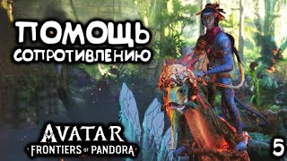 Помощь сопротивлению ➤ Avatar Frontiers of Pandora ➤ Прохождение 5