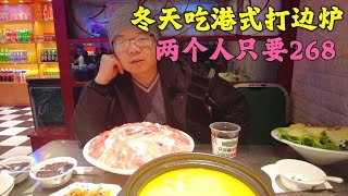 上海生煎娘舅约筱筱吃港式打边炉，买的团购套餐，性价比挺实惠