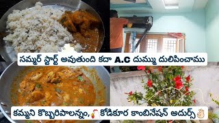 😋👌🏻కమ్మని కొబ్బరిపాలన్నం కుక్కర్లో అడుగు మాడకుండా easyగా ఇలా॥A.C cleaning॥కోడికూర అదరహో..