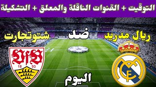 موعد مباراة ريال مدريد وشتوتغارت اليوم والقنوات الناقلة والتشكيلة في دوري ابطال اوروبا 2025