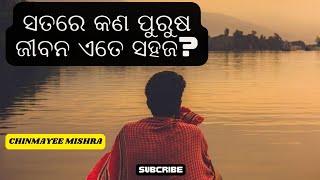 ସତରେ କଣ ପୁଅଙ୍କ ଜୀବନ ଏତେ ସହଜ ? | poem by @Chinmayeemishra | Poem for boys #odia_poem #poem #kabita