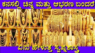 ಕನಸಲ್ಲಿ ಚಿನ್ನ ಮತ್ತು ಆಭರಣ ಬಂದರೆ | Kanasalli Chinna mattu abarana bandare