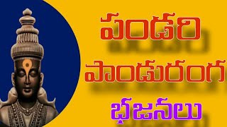 పాండురంగ భజనలు || అందరు సులభంగా పాడుకునే పాటలు \\ BAJANA PATALU || BAJANA SONGS