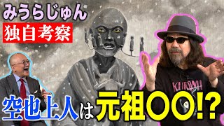 【みうらじゅん×山田五郎】お地蔵さんや空也上人像をみうらじゅん的に分析！？漫画に欠かせないアレのルーツも？【みうら少年の恋バナに、歯がある菩薩や破損仏復元計画も！】