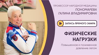 ⚡️ЭФИР: ФИЗИЧЕСКИЕ НАГРУЗКИ:повышенное и пониженное давление летом⚡️