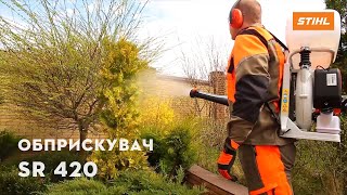 Огляд Обприскувача STIHL SR 420 | Офіційний дилер STIHL у Харкові | "Добрий Господар"