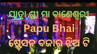 Station Bajara Jhia Ti ll Papu Pom Pom ll PAPU BHAI II JATRA SHREE MAA BANESWARI