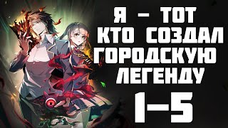 Я - тот, кто создал городскую легенду! 1-5 главы