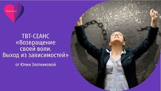 ТВТ-сеанс «Возвращение своей воли. Выход из зависимостей»