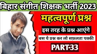 Bihar Music Teacher Important Questions 2023 | बिहार संगीत शिक्षक भर्ती | PART -33 #bpse