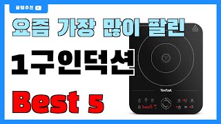 요즘 인기 많은 1구인덕션 추천 Best5!! || 가격 비교 가성비 순위