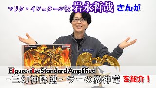 「Figure-rise Standard Amplified -三幻神降臨- ラーの翼神竜」岩永哲哉さんが紹介！