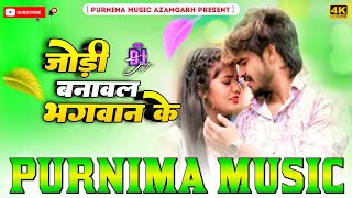 जोड़ी है बनावल भगवान के | ashish yadav dj song | jodi hai banawal bhagwan ke song dj remix