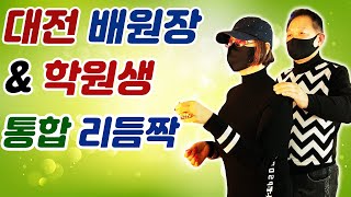 통합리듬짝,대전 배원장,학원생시연,대한무도학원,42박,사이박,춤스다콩,영상제작이강희