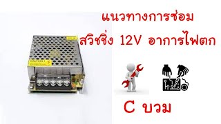 ซ่อม หม้อแปลง สวิทชิ่ง เพาเวอร์ซัพพลาย 12v  อาการไฟตก อีกแล้วครับท่าน