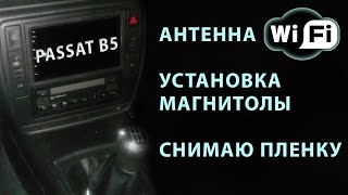 Passat B5 установка магнитолы со снятием пленки и установка WIFI антенны