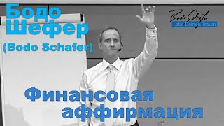 Бодо Шефер - Финансовая аффирмация