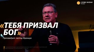 Воскресное богослужение I 22.10.2023 I проповедует пастор Франшуа