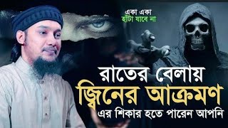 অনেক তথ্য উপাত্ত সাথে জ্বীনের সম্পর্ক আছে!জ্বীন নিয়ে অবাক করা তথ্য  দিলেন! Abu toha Mohammed Adnan