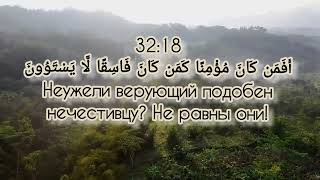 «АС-САДЖДА» 32 («ПОКЛОН») Красивое чтение Корана с переводом