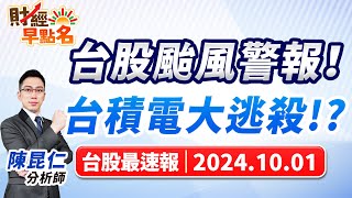 【台股颱風警報！台積電大逃殺!?】2024.10.01 台股盤前 #財經早點名