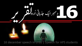 16 December Speech in Urdu | دسمبر ایک جذباتی اُردو تقریر  | Speech on Black Day