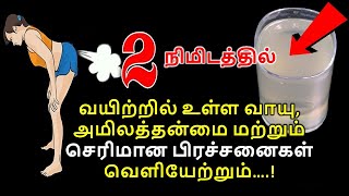 வயிற்றில் உள்ள வாயு, அமிலத்தன்மை மற்றும் செரிமான பிரச்சனைகள் 2 நிமிடத்தில் வெளியேற்றும் constipation