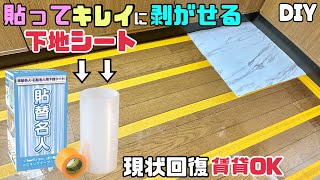 【DIY】【プチリフォーム】【賃貸OK】【床DIY】【貼替名人】現状回復できる！！貼ってもキレイに剥がせる下地シート！！床をDIYする前に下処理はコレで完璧！！貼り方の説明になります！！#diy#床