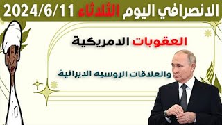 الانصرافي اليوم الثلاثاء 11-6-2024