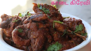 சுவையான காடை கிரேவி செய்வது எப்படி?  How To Make Kaadai(Quail) Gravy Recipe In Tamil