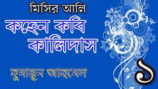 কহেন কবি কালিদাস - মিসির আলির রহস্যমোচন - হুমায়ূন আহমেদ - প্রথম পর্ব - KOHEN KOBI KALIDAS - PART 1