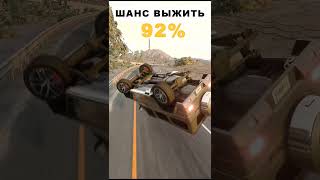 Шанс выжить | BeamNG.Drive #short #shorts