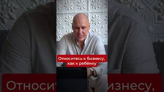 Относитесь к бизнесу, как к ребенку. Подписывайся, если хочешь системно масштабировать свой бизнес.