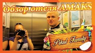 Обзор отеля AMAKS. г. Красноярск/Overview Hotel AMAKS. Krasnoyarsk