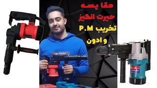 مقایسه چکش تخریب ۸۱۰ ۶ شش کیلویی ادون و پی ام PM Demolition hammer 810 6 kg edon anchor