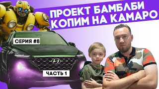 ПРОЕКТ БАМБЛБИ - перепродажа авто // HYUNDAI SOLARIS // 8 серия (ч.1)