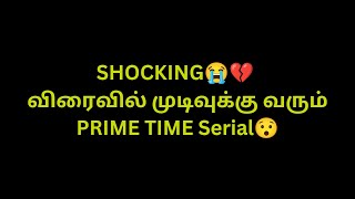 SHOCKING😭💔  விரைவில் முடிவுக்கு வரும்PRIME TIME Serial😯