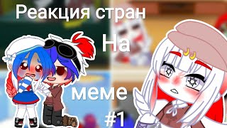 Реакция стран стран на меме #1 (ссылки на меме в описании)