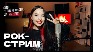 В/ РОК-СТРИМ! Спою любую песню за минуту / ЖИВОЙ ЗВУК