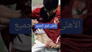 معنى الأهلى فوق الجميع #الزمالك #الأهلي #الكوره_كل_يوم☕