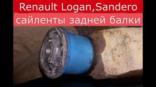 замена сайлентблоков задней балки RENAULT LOGAN , SANDERO , LOGAN 2 , SANDERO 2