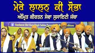 Mere Lalan Ki Sobha Amrit Kirtan Seva Society Jatha, Ludhiana Gurbani Sagar