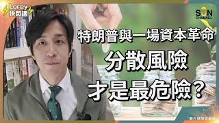 資本革命悄悄展開！聰明投資者早已賺夠上岸？存錢係銀行只會被政府默默地割韭菜？金融系統出問題！今時今日分散投資已經無用？另一邊廂比特幣準備突破十萬大關？｜Lorey快閃講