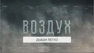 Как правильно дышать воздух?