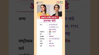 अनन्या पांडे बायोग्राफी / Ananya Panday biography in Marathi #biography #viral #shorts #AnanyaPanday