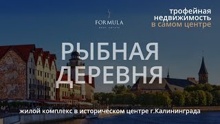 ЖК "Рыбная деревня" Калининград